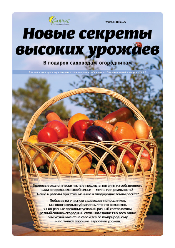 Новые секреты высоких урожаев