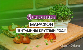 Приглашаем на марафон "ВИТАМИНЫ КРУГЛЫЙ ГОД!"