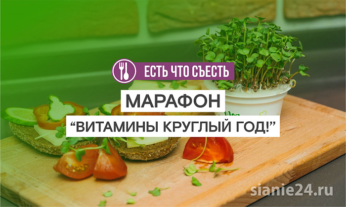 Приглашаем на марафон "ВИТАМИНЫ КРУГЛЫЙ ГОД!"